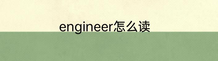 engineer怎么读