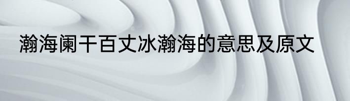 瀚海阑干百丈冰瀚海的意思及原文