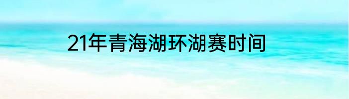 21年青海湖环湖赛时间