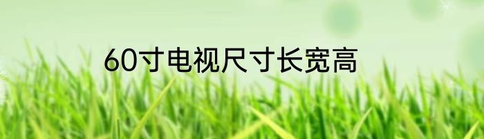 60寸电视尺寸长宽高