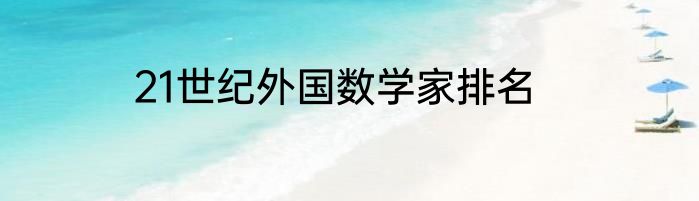21世纪外国数学家排名