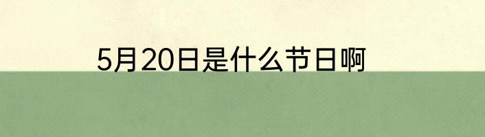 5月20日是什么节日啊