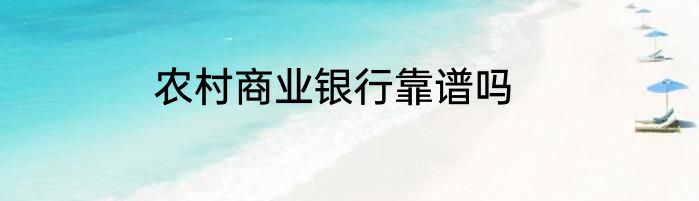 农村商业银行靠谱吗