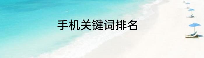 手机关键词排名