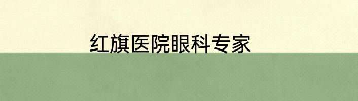 红旗医院眼科专家