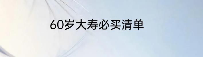 60岁大寿必买清单