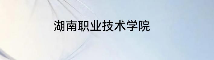 湖南职业技术学院