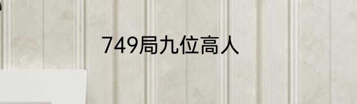 749局九位高人