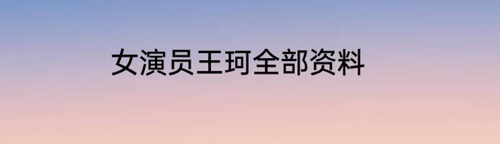 女演员王珂全部资料