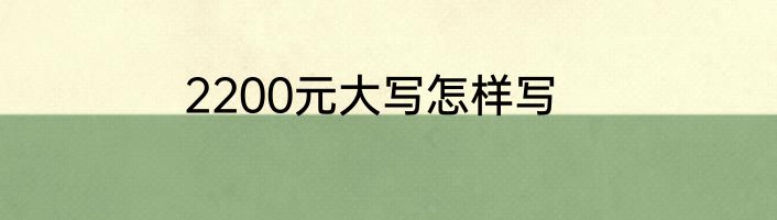 2200元大写怎样写