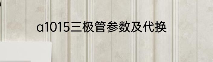 a1015三极管参数及代换