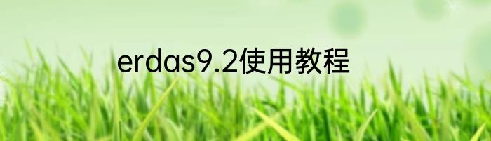 erdas9.2使用教程