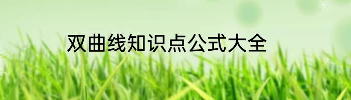 双曲线知识点公式大全