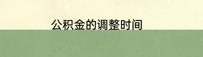 公积金的调整时间