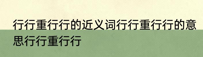 行行重行行的近义词行行重行行的意思行行重行行