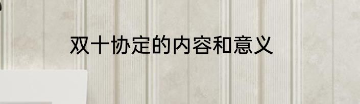 双十协定的内容和意义