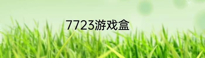 7723游戏盒