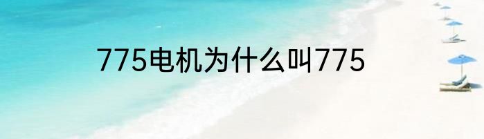 775电机为什么叫775