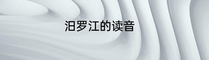 汨罗江的读音