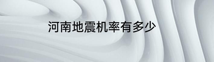 河南地震机率有多少