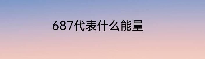 687代表什么能量