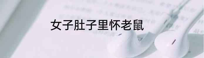 女子肚子里怀老鼠