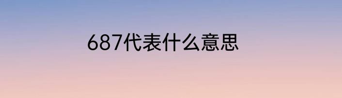 687代表什么意思