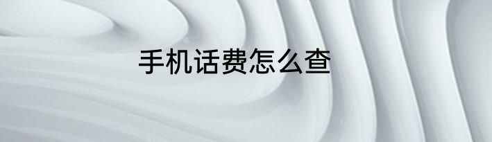 手机话费怎么查