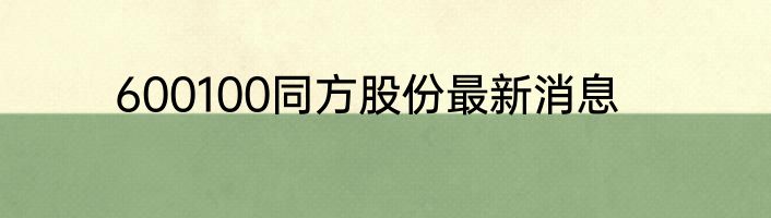 600100同方股份最新消息