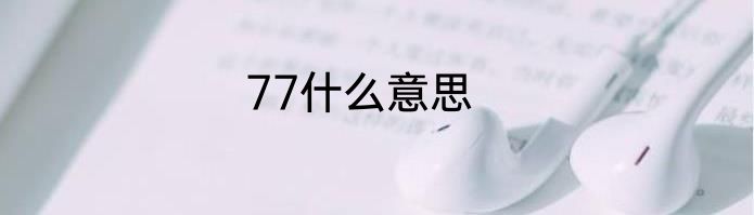 77什么意思
