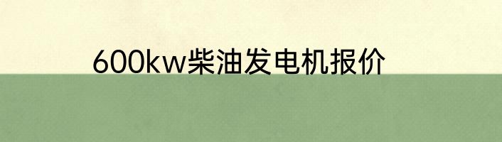 600kw柴油发电机报价