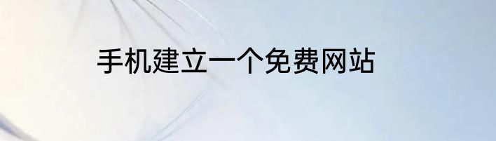手机建立一个免费网站