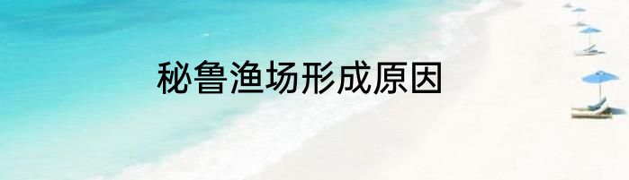 秘鲁渔场形成原因
