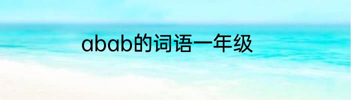 abab的词语一年级