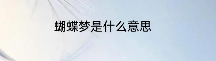 蝴蝶梦是什么意思