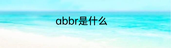 abbr是什么