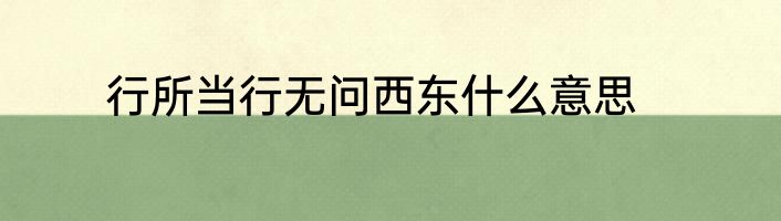 行所当行无问西东什么意思
