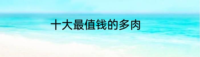 十大最值钱的多肉
