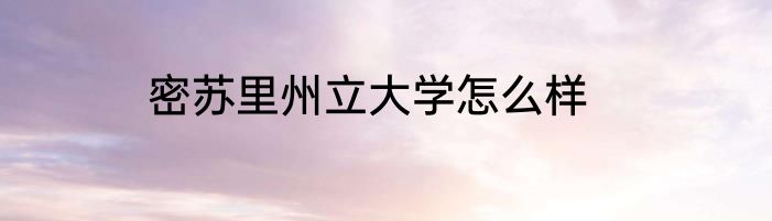 密苏里州立大学怎么样