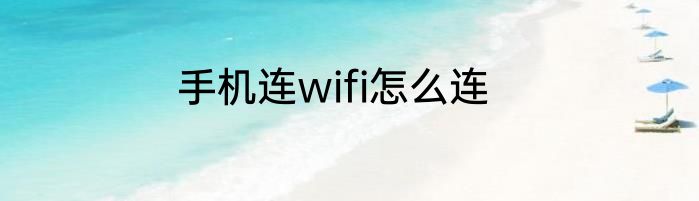手机连wifi怎么连