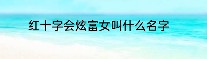 红十字会炫富女叫什么名字