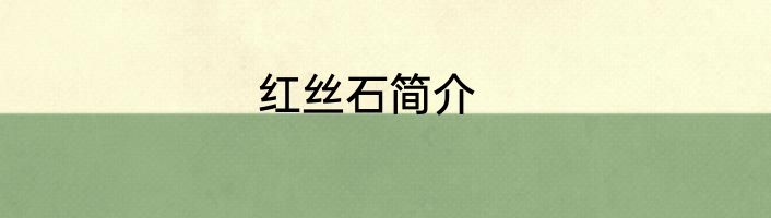 红丝石简介