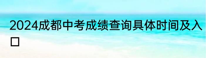 2024成都中考成绩查询具体时间及入口