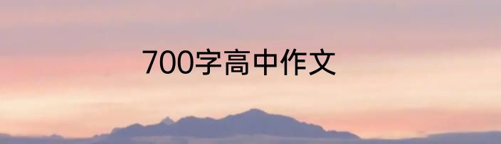 700字高中作文