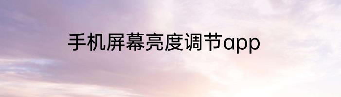 手机屏幕亮度调节app