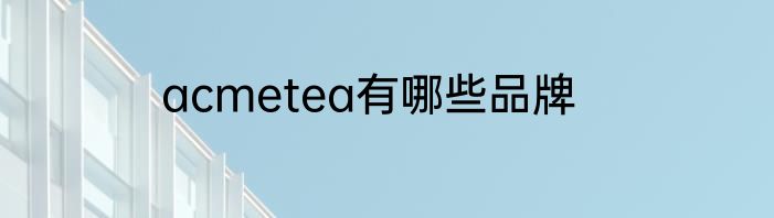 acmetea有哪些品牌