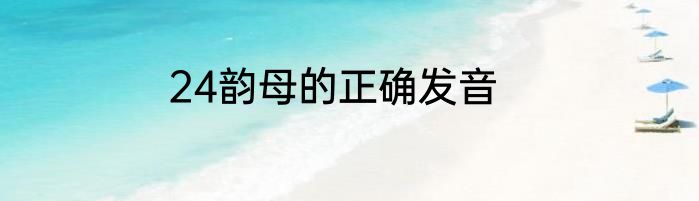 24韵母的正确发音