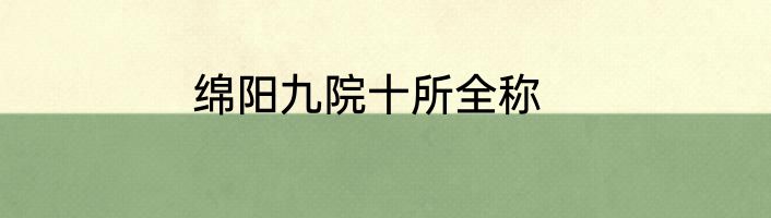 绵阳九院十所全称