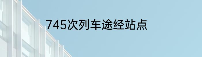 745次列车途经站点
