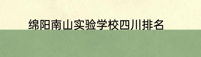 绵阳南山实验学校四川排名